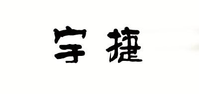 宇捷包装