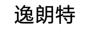 逸朗特灯带