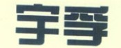宇孚