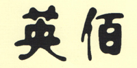 英佰摄像机