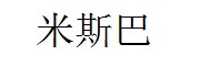 米斯巴