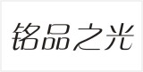 铭品之光