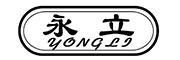 永立