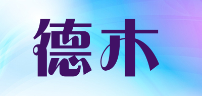 德木