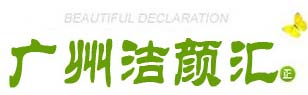 洁颜汇