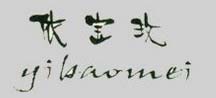 依宝玫
