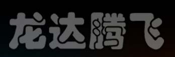 龙达腾飞