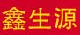 鑫生源