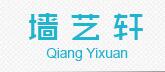 墙艺轩