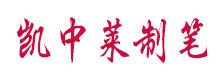 凯中莱