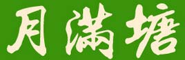 月满塘