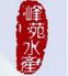 峰苑