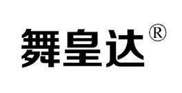 舞皇达