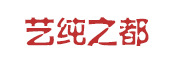 艺纯之都