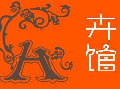 卉馆