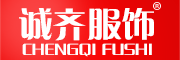 诚齐