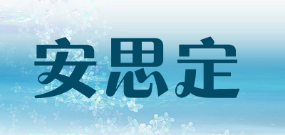 安思定