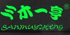 三木一亨