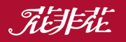 花非花