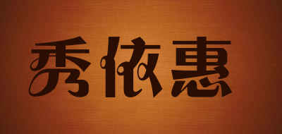 秀依惠