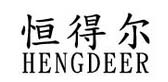 恒得尔