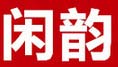 闲韵