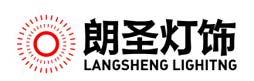 朗圣灯饰