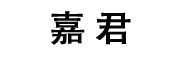 嘉君