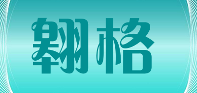翱格