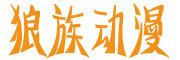 狼族动漫