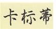 卡标蒂