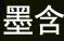 墨含