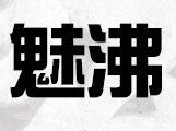 魅沸