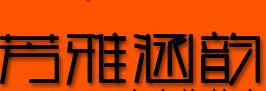 芳雅涵韵