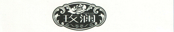 玫澜