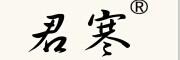君寒