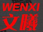 文曦