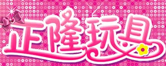 正隆玩具