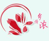 乡情浓