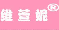 维萱妮