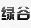 绿谷