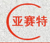 亚赛特