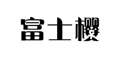 富士樱