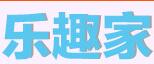 乐趣家