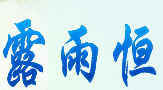 露雨恒