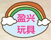 盈兴玩具