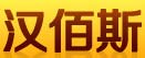 汉佰斯