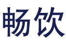 畅饮