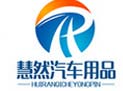 慧然