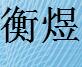 衡煜